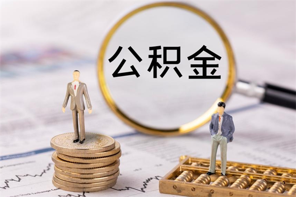 驻马店离职公积金帮取（离职人员取公积金）