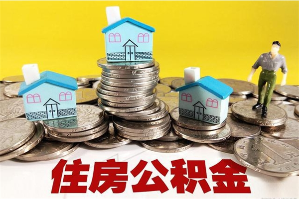 驻马店离职了要多久才能取公积金（离职多久才能取住房公积金）