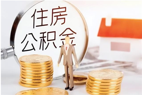 驻马店如何将封存公积金取出来（封存公积金如何提现）