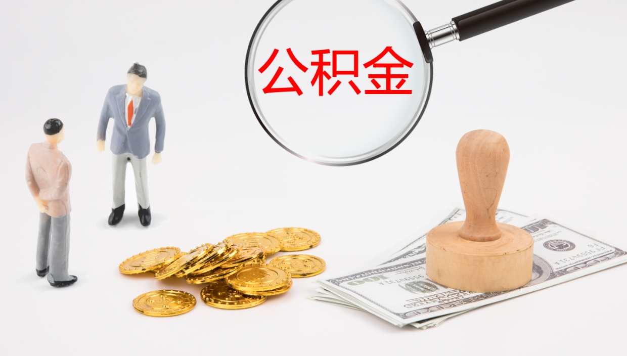 驻马店离开取出公积金（离开城市公积金提取）