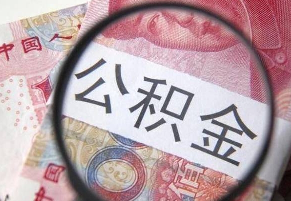 驻马店公积金本地人可以取出来吗（本地人住房公积金能取出来吗）